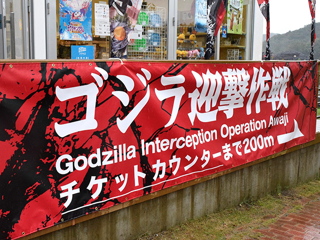 ゴジラ迎撃作戦の案内の垂れ幕