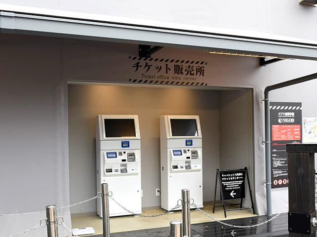 チケット販売所/ニジゲンノモリ ゴジラ迎撃作戦（兵庫県/淡路市）