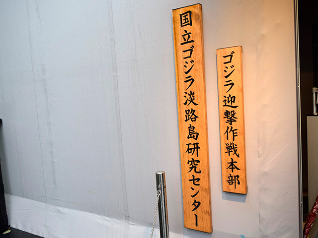 国立ゴジラ淡路島研究センターの入り口