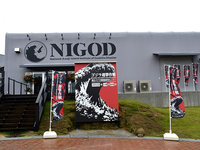 「ゴジラミュージアム」/ニジゲンノモリ ゴジラ迎撃作戦（兵庫県/淡路市）