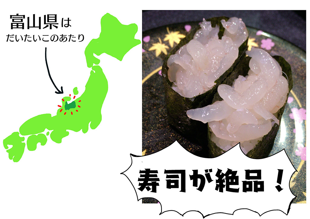 寿司が絶品（富山県）