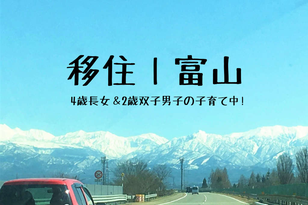 移住/富山　4歳長女＆2歳双子男子の子育て中！