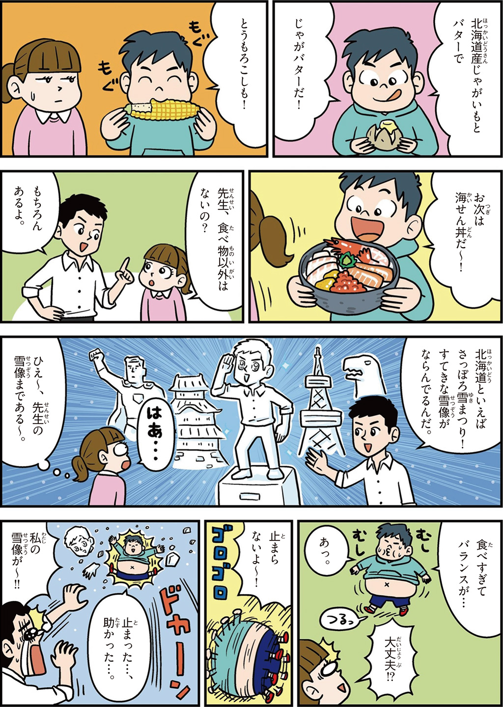北海道の特徴マンガ2／じゃがいも、バター、とうもろこし、海鮮丼、さっぽろ雪まつり