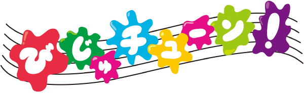 びじゅチューン