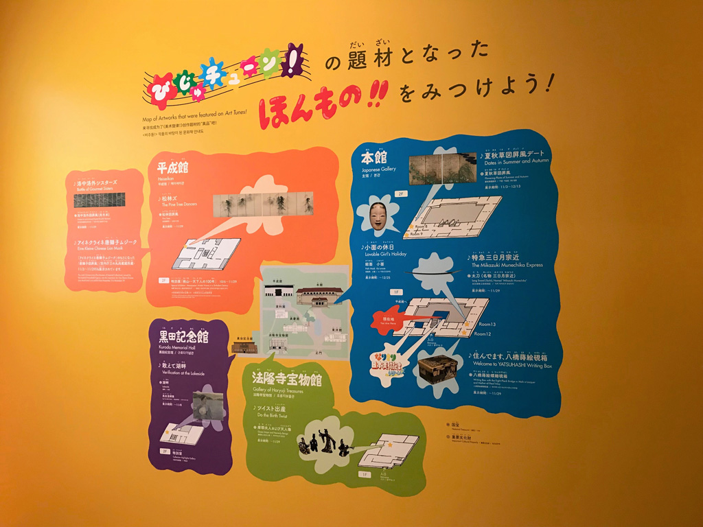 びじゅチューンの題材となったほんもの!をみつけよう!