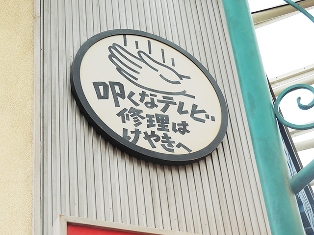 けやき電気商会/西武園ゆうえんち(埼玉県/所沢市)