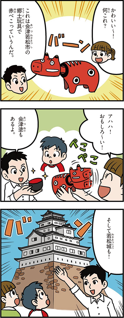 福島県の特徴マンガ1／会津若松市の赤べこ、会津塗、若松城