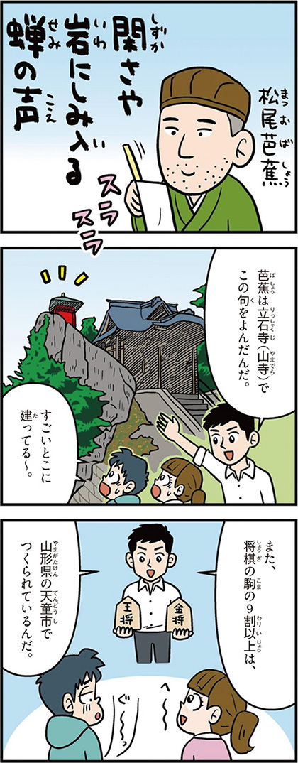 山形県の特徴マンガ1／松尾芭蕉、立石寺、将棋駒の9割以上天童市でつくられている