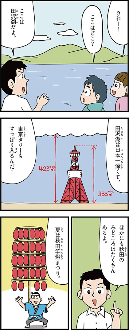 秋田県の特徴マンガ1／日本一の深さの田沢湖、夏の秋田竿灯まつり