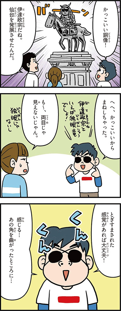 宮城県の特徴マンガ1/伊達政宗、独眼竜、仙台発展