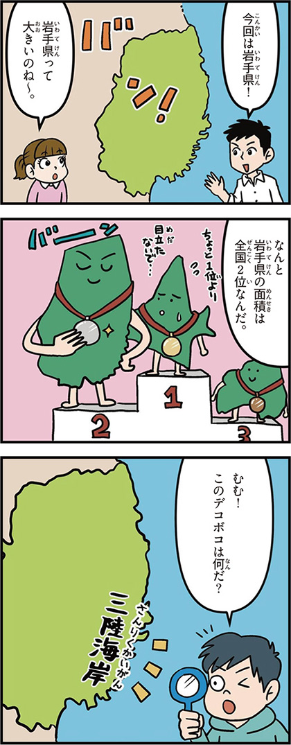 岩手県の特徴マンガ1／面積が全国2位、三陸海岸