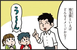 埼玉県の特徴をマンガ・地図で楽しく学ぶ!歴史や産業がわかる観光スポットも