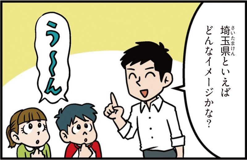 埼玉県の特徴マンガ冒頭「埼玉県といえばどんなイメージかな？」「う～ん」
