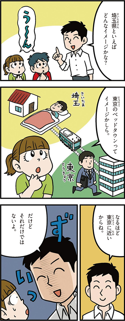 埼玉県の特徴マンガ1／東京のベッドタウン