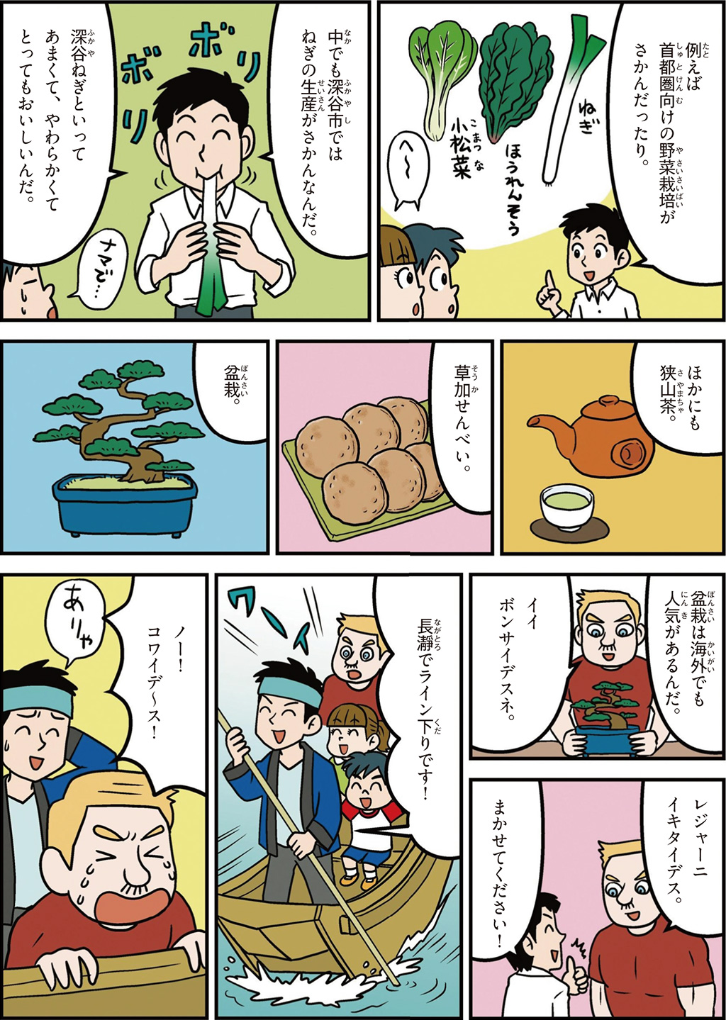 埼玉県の特徴マンガ2／深谷ねぎ、狭山茶、草加せんべい、盆栽、長瀞ライン下り