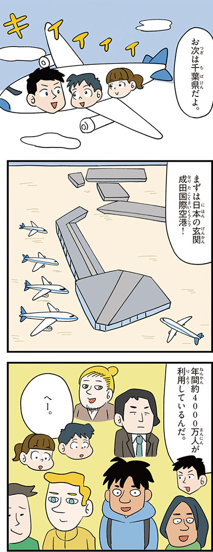 千葉県の特徴マンガ1／日本の玄関、成田国際空港、年間約4000万人が利用