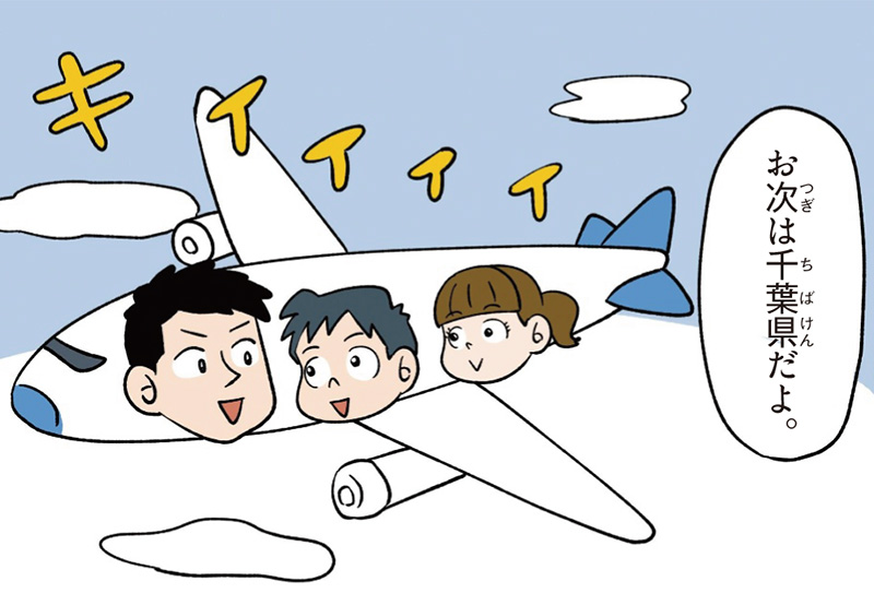 千葉県の特徴マンガ冒頭「お次は千葉県だよ」