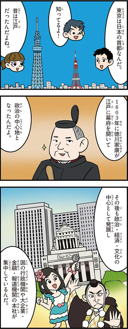 東京都の特徴マンガ1／日本の首都、徳川家康が江戸に幕府を開く