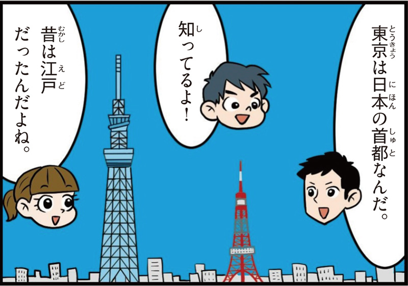 東京都の特徴マンガ冒頭「東京は日本の首都なんだ」「昔は江戸だったんだよね」