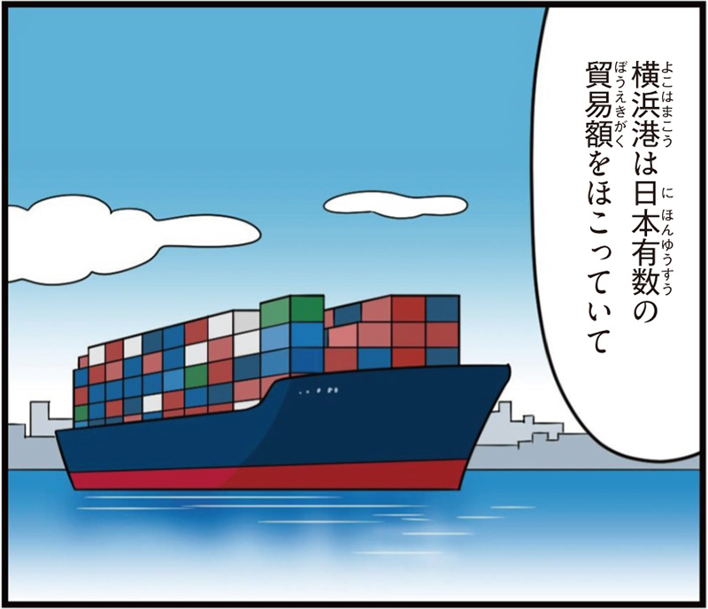 神奈川県の特徴マンガ冒頭「横浜港は日本有数の貿易額をほこっていて」