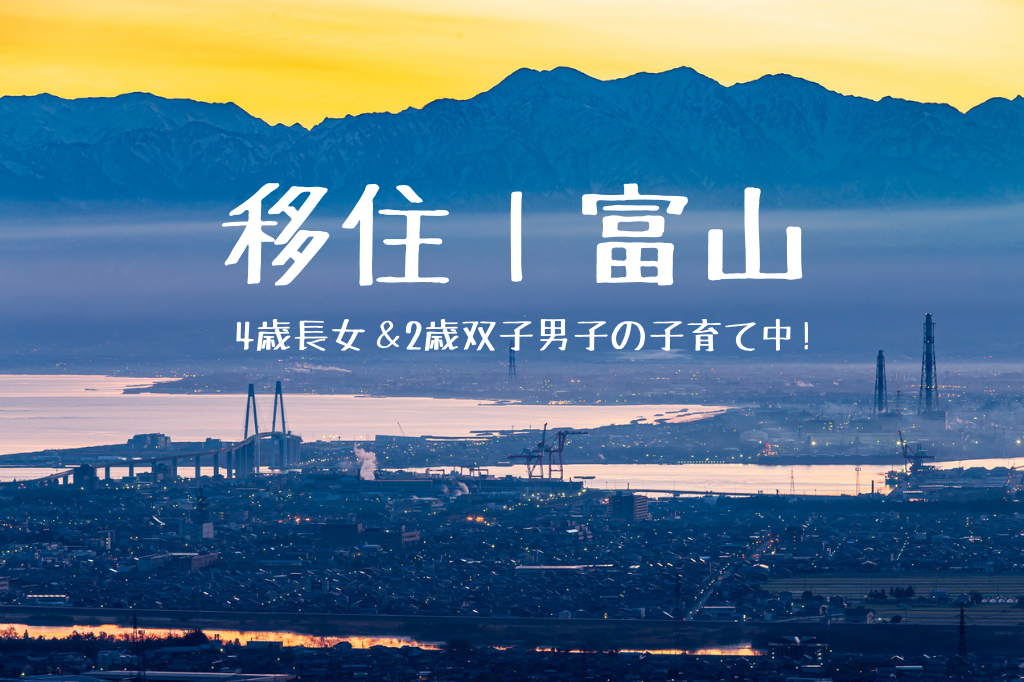 富山移住イメージ