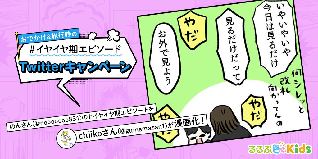 日常茶飯事！鉄道は 見ているだけじゃ 物足らない｜イヤイヤ期エピソードマンガ⑤