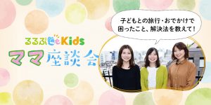 ママ座談会｜子どもとの旅行・おでかけで困ったこと、解決法を教えて！