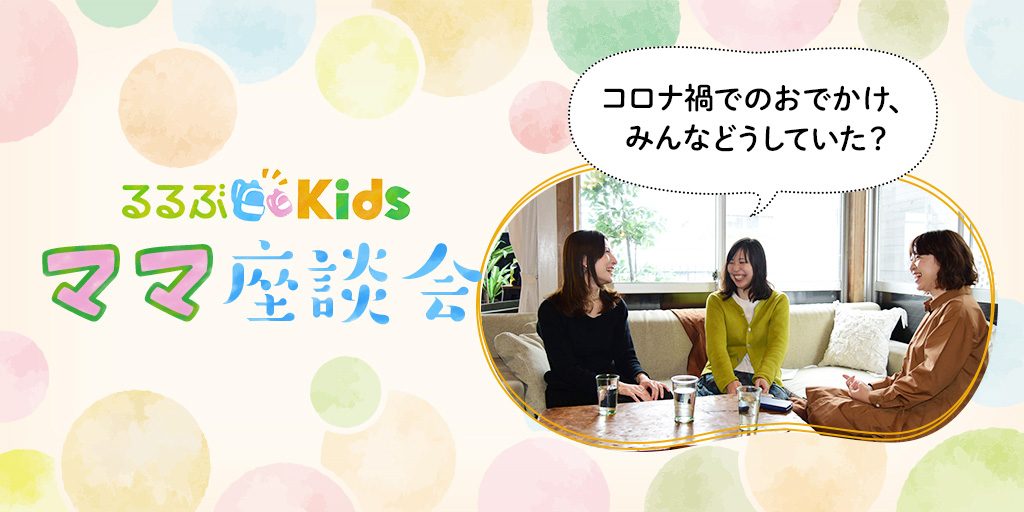るるぶKidsママ座談会