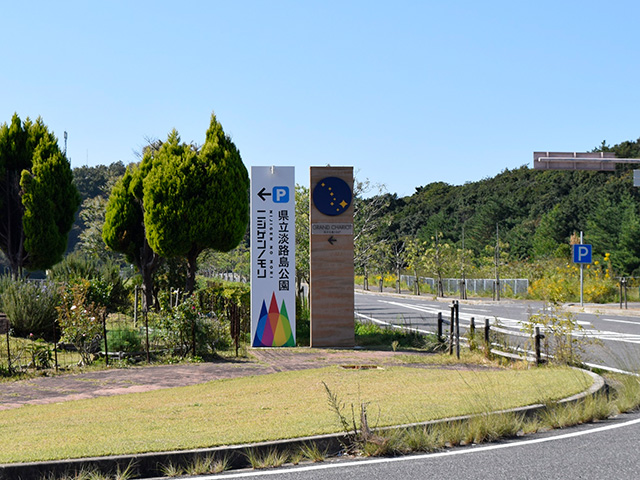 ニジゲンノモリへの道順案内（兵庫県/淡路市）