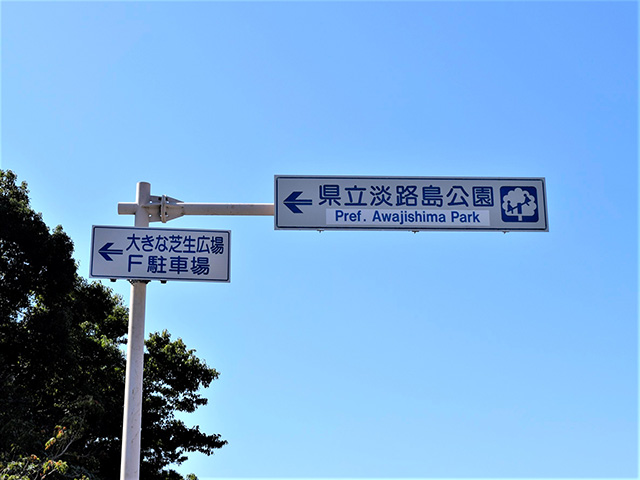 ニジゲンノモリへの道順案内（兵庫県/淡路市）