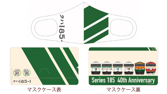 マスクケース付き185系マスク