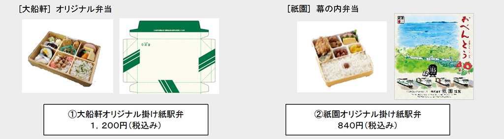 「大船軒」駅弁と「祇園」駅弁