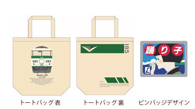 「L特急踊り子ピンバッジ付き185系トートバッグ」