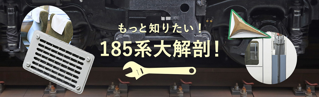 もっと知りたい!185系大解剖!
