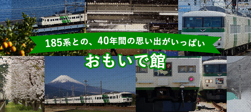 185系との40年間の思い出がいっぱい