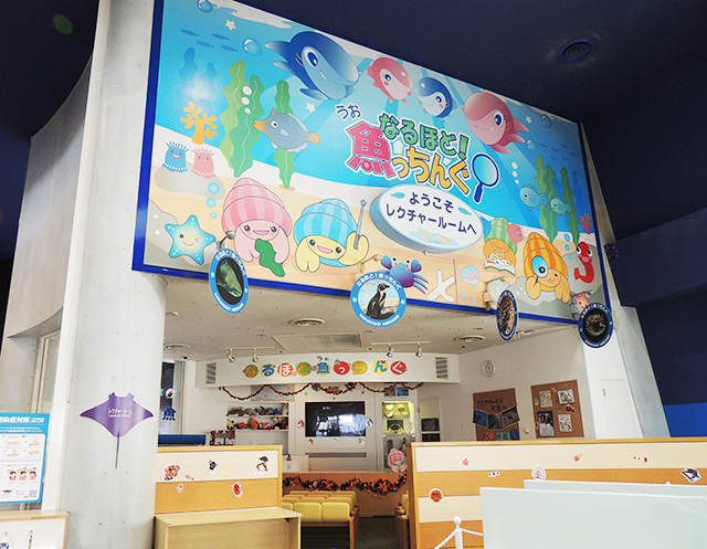 なるほど魚っちんぐ/アクアワールド茨城県大洗水族館（大洗町）