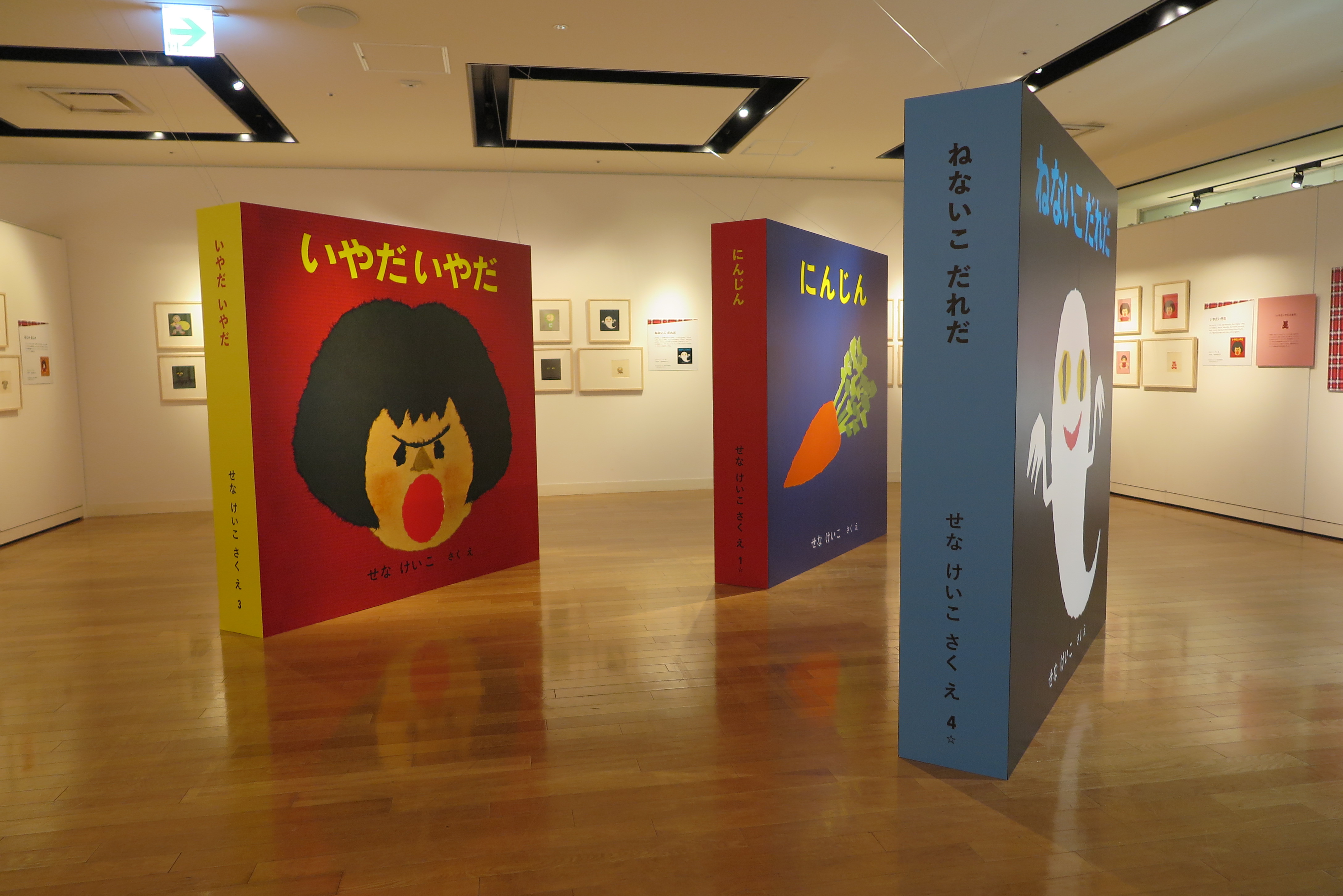 せなけいこ展