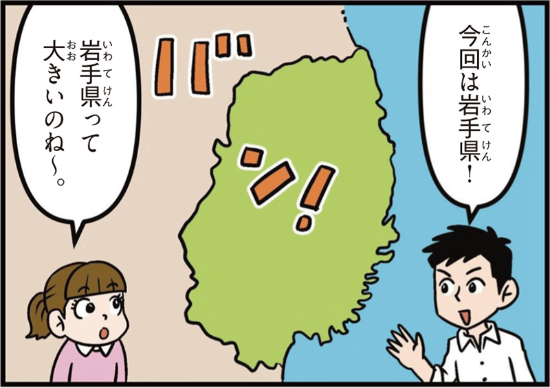 岩手県の特徴マンガ冒頭「今回は岩手県！」「岩手県って大きいのね～」