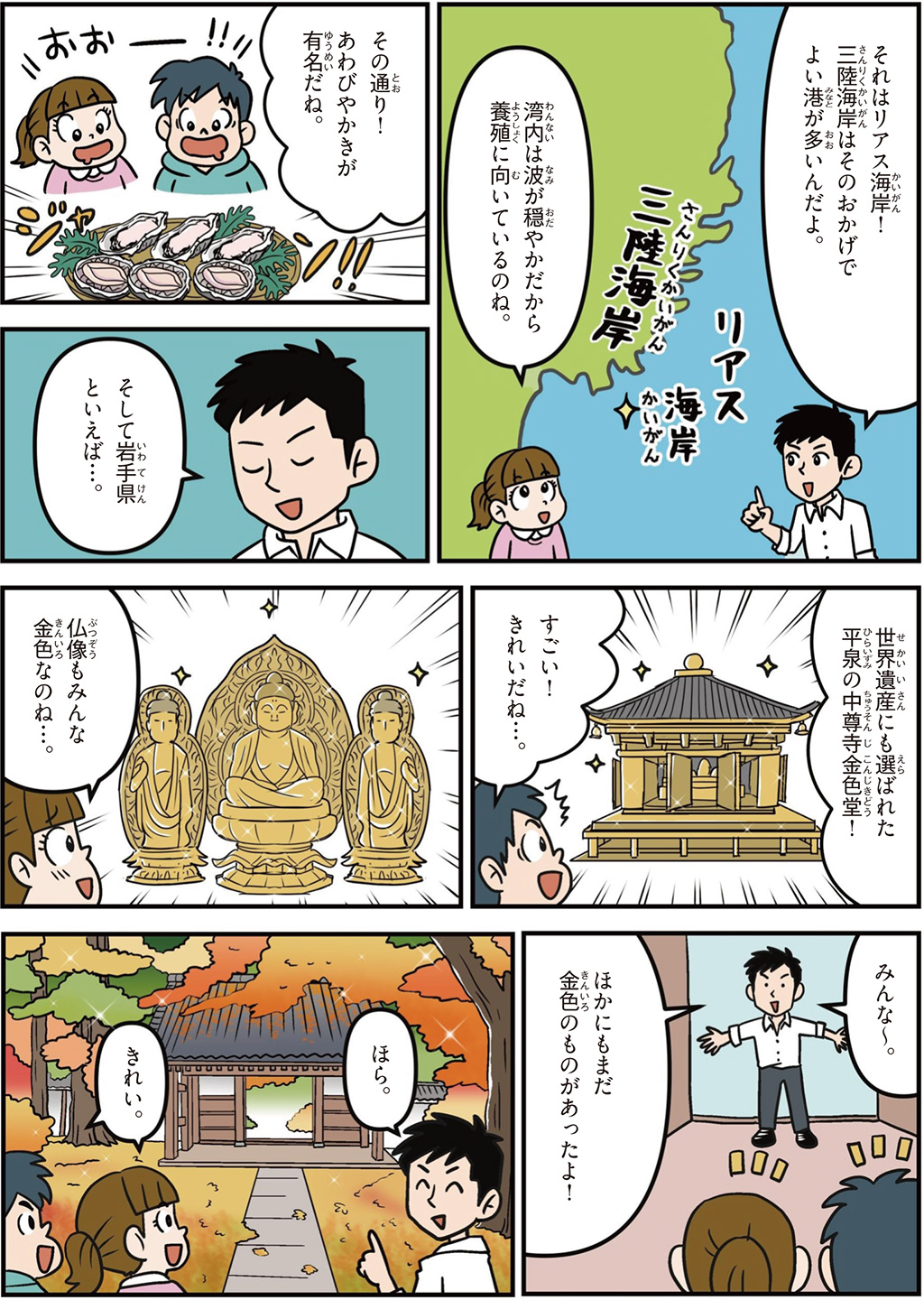  岩手県の特徴マンガ2／リアス式海岸、あわび、かき、平泉の中尊寺金色堂