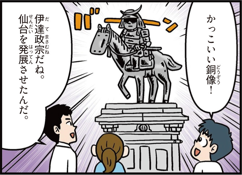 宮城県の特徴マンガ冒頭「かっこいい銅像！」「伊達政宗だね。仙台を発展させたんだ」