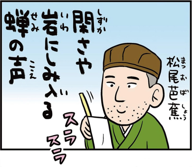 山形県の特徴マンガ冒頭「松尾芭蕉」「閑さや岩にしみいる蝉の声」