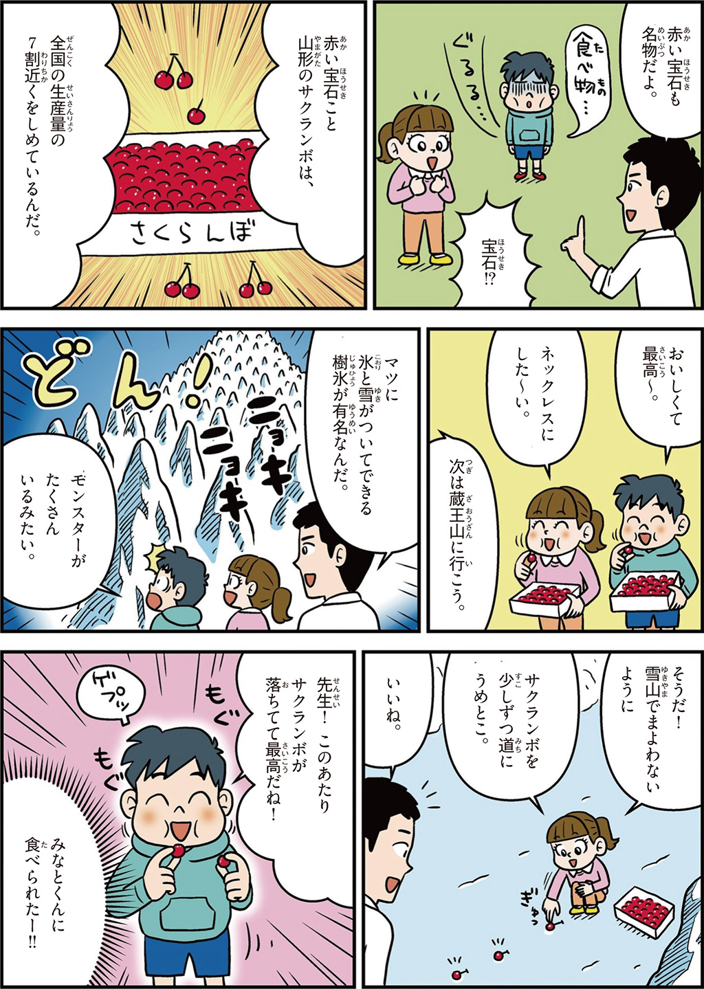 山形県の特徴マンガ2／全国で7割近くのサクランボの生産量、樹氷