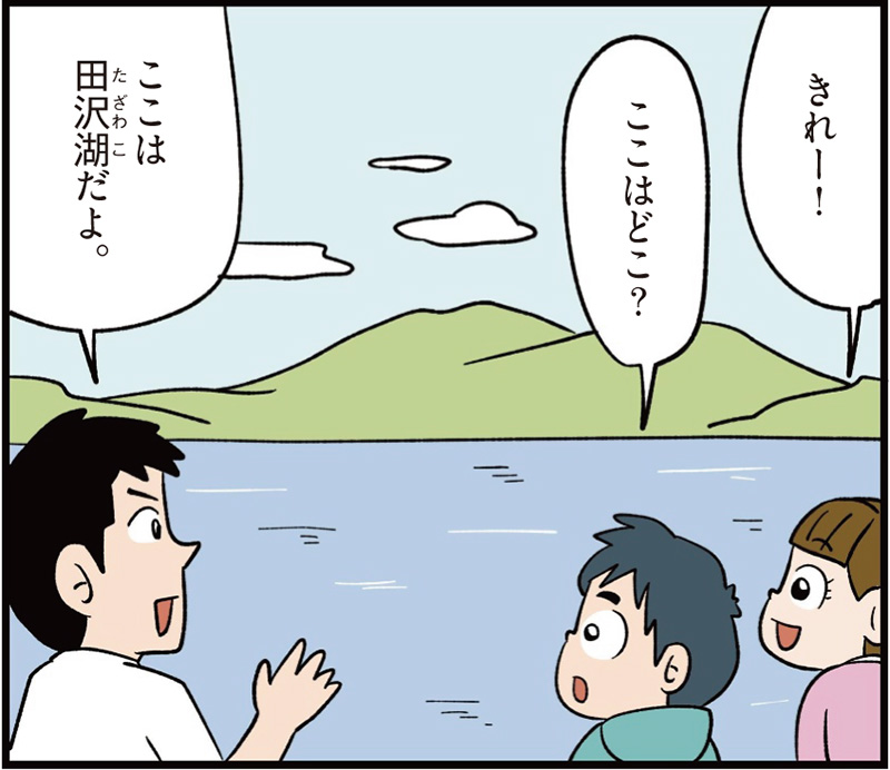 秋田県の特徴マンガ冒頭「きれー！」「ここはどこ？」「ここは田沢湖だよ」