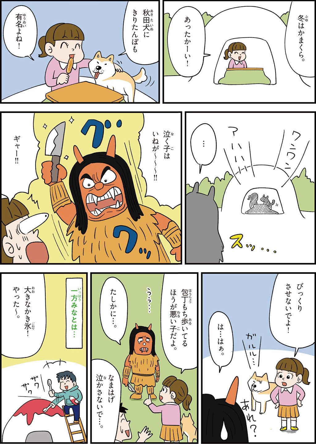 秋田県の特徴マンガ2／秋田犬、きりたんぽ、なまはげ