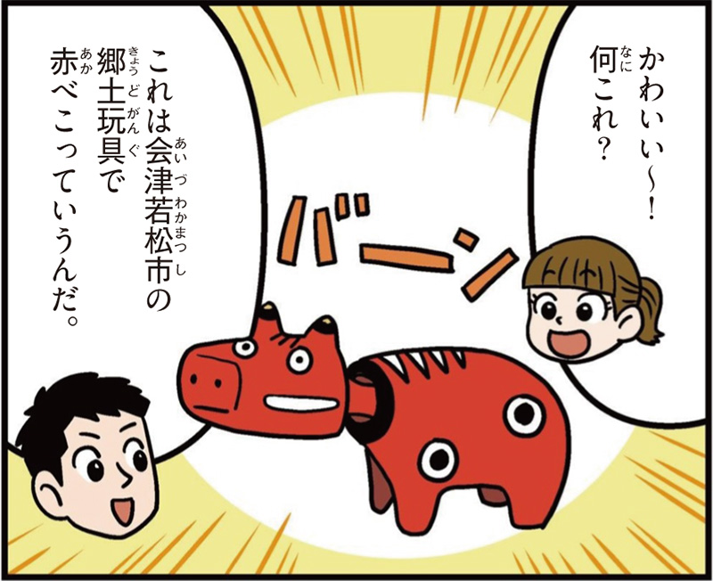 福島県の特徴マンガ冒頭「何これ？」「これは会津若松市の郷土玩具で赤べこ」