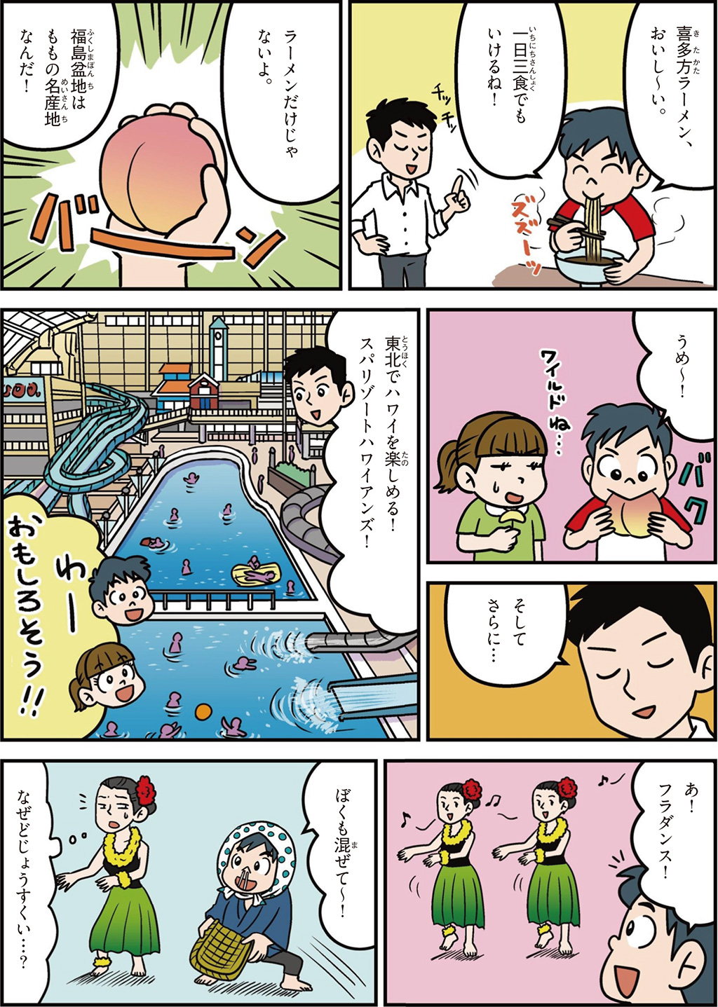 福島県の特徴マンガ2／喜多方ラーメン、桃の名産地、スパリゾートハワイアンズ