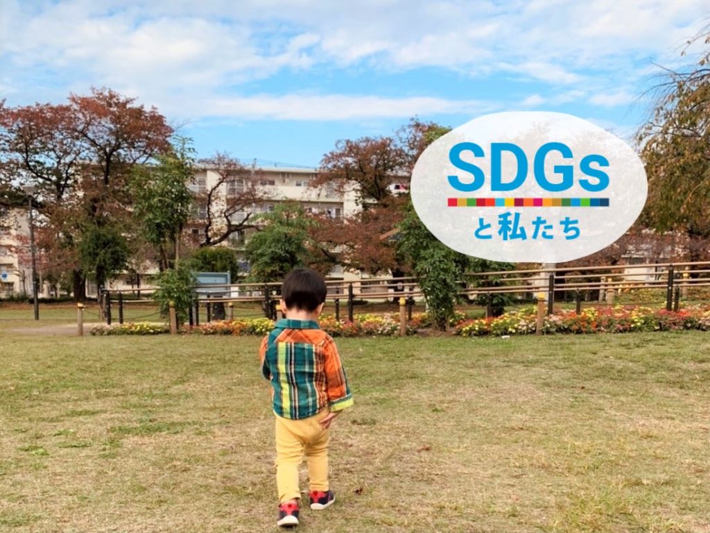 SDGsと私たち｜あるもので遊ぶ『ぐりとぐら』の「殻」の表現と、SDGs的リュックサック整理事情