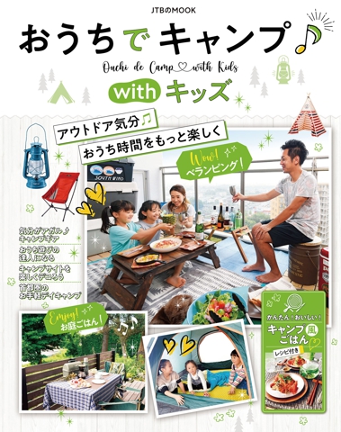 おうちでキャンプwithキッズ