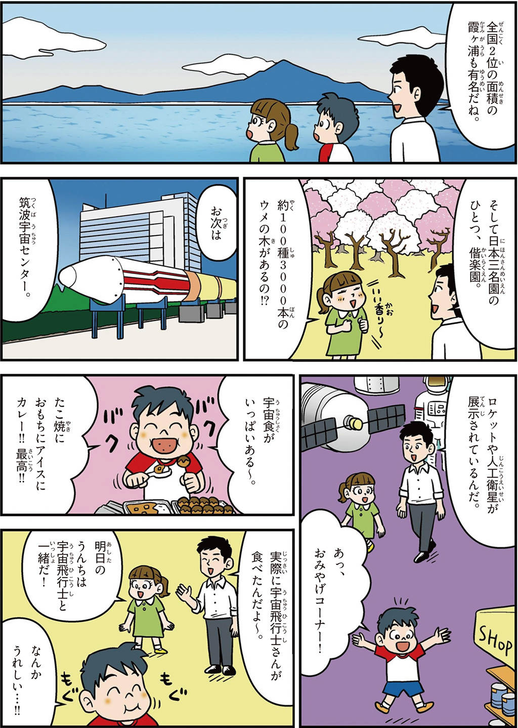 茨城県の特徴マンガ2/霞ヶ浦、日本三名園の偕楽園、筑波宇宙センター