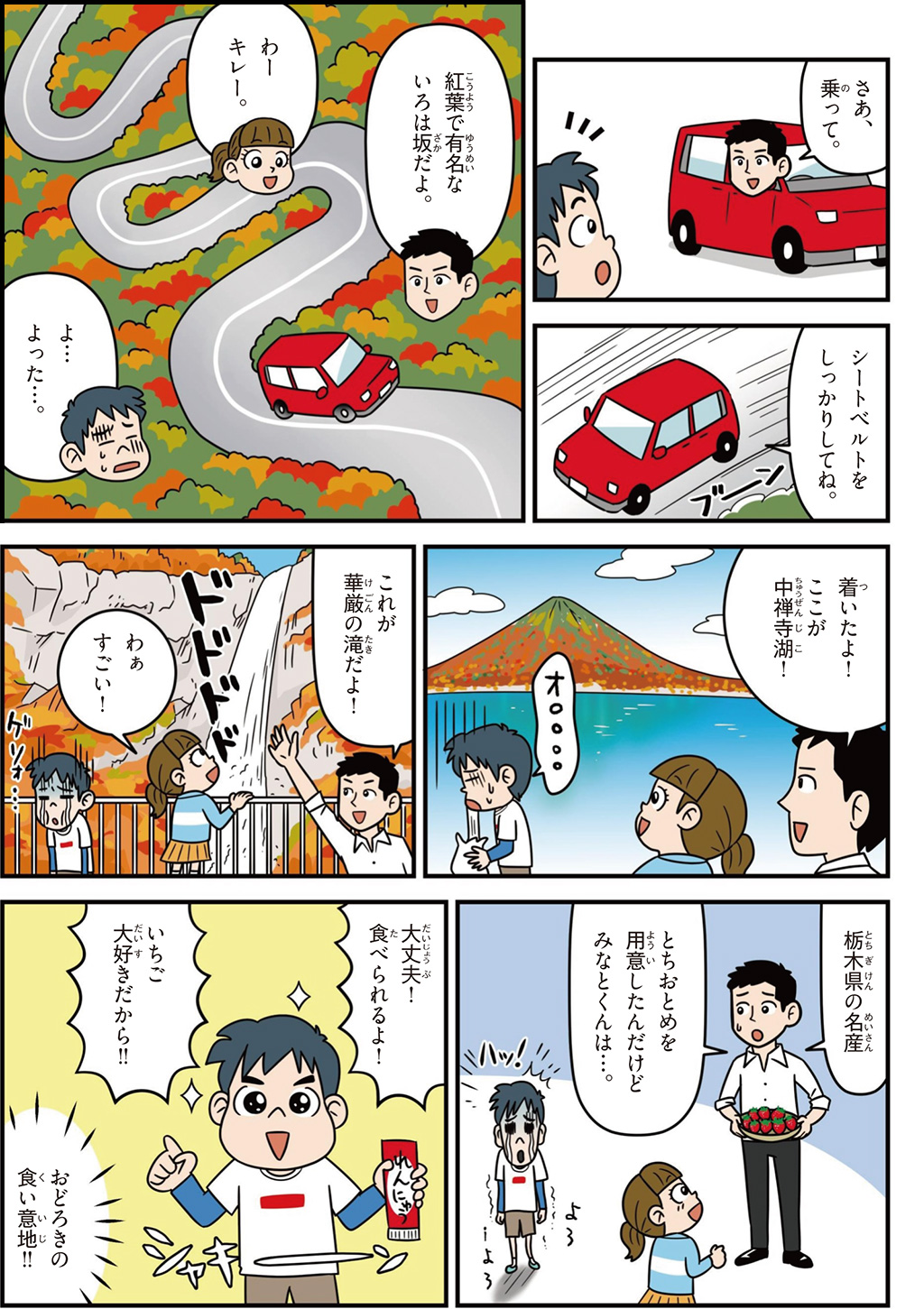 栃木県の特徴マンガ2/いろは坂、中禅寺湖、華厳の滝、とちおとめ